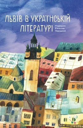 Львів в українській літературі - книга В'ячеслав Левицький, 2026
