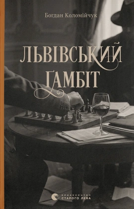 Львівський ґамбіт. Книга 4 - книга Богдан Коломійчук, 2026