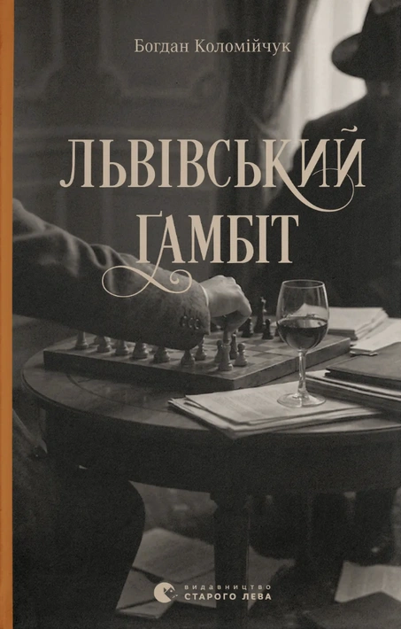 Книга Львівський ґамбіт. Книга 4 фото