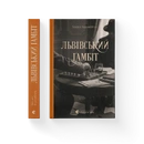 Книга Львівський ґамбіт. Книга 4 фото