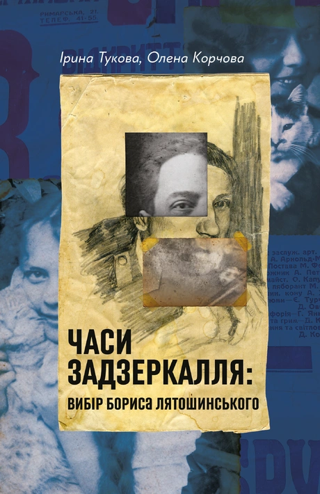 Книга Часи Задзеркалля. Вибір Бориса Лятошинського фото