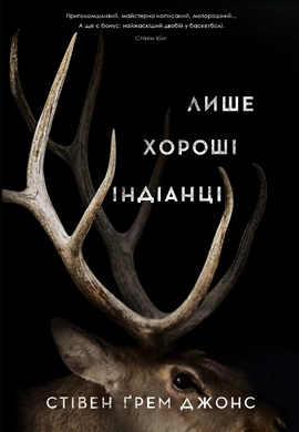 Лише хороші індіанці - книга Стівен Ґрем Джонс, 2026
