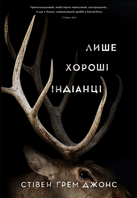 Книга Лише хороші індіанці фото