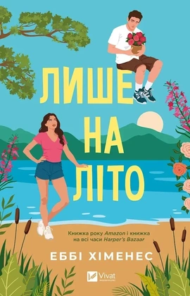 Лише на літо (Частина твого світу #3) - книга Еббі Хіменес, 2026