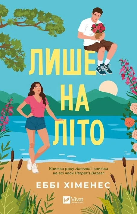 Книга Лише на літо (Частина твого світу #3) фото