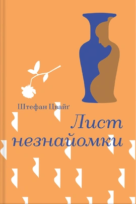 Лист незнайомки (Золота полиця) - книга Стефан Цвейг, 2024