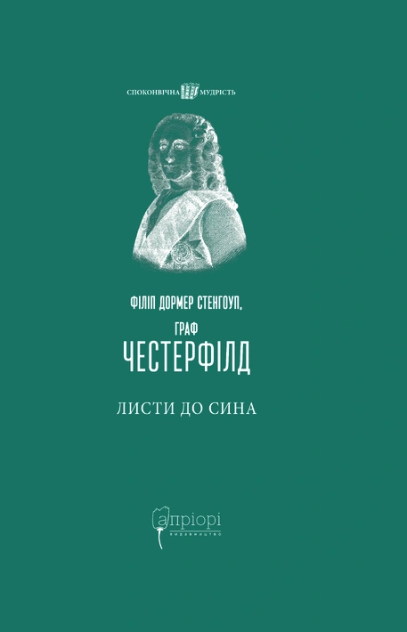Книга Листи до сина (Споконвічна мудрість) фото