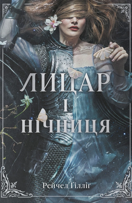 Книга Лицар і нічниця фото