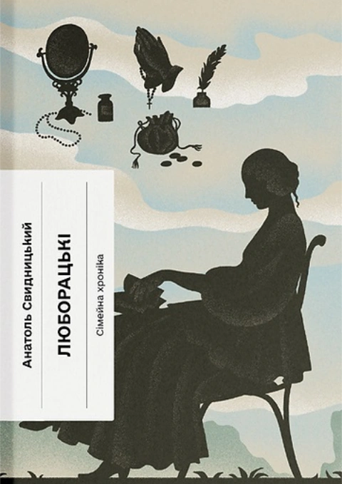 Книга Люборацькі фото