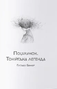 Книга Любов і потойбіччя. Збірка готичної прози фото