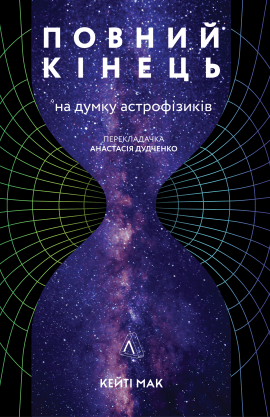 Повний кінець *на думку астрофізиків - книга Кейті Мак, 2020