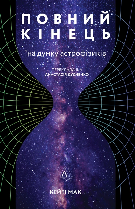 Книга Повний кінець *на думку астрофізиків фото