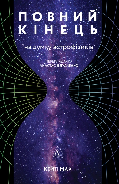 Обкладинка: Повний кінець *на думку астрофізиків