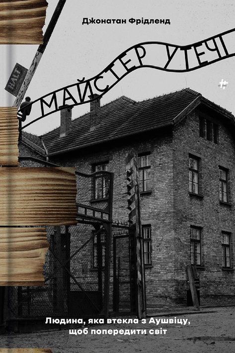 Книга Майстер утечі. Людина, яка втекла з Аушвіцу, щоб попередити світ фото