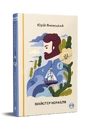 Книга Майстер корабля (Відомі та незвідані) фото