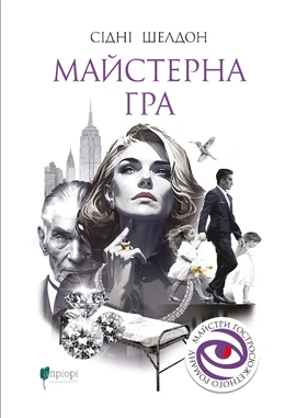 Майстерна гра - книга Сідні Шелдон, 2026