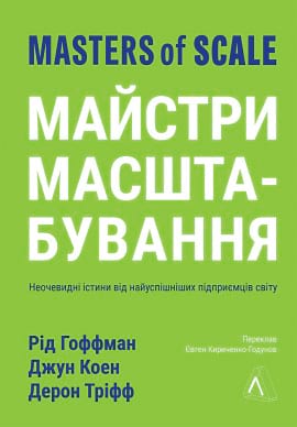 Майстри масштабування. Неочевидні істини від найуспішніших підприємців світу - книга Рід Гоффман, 2023