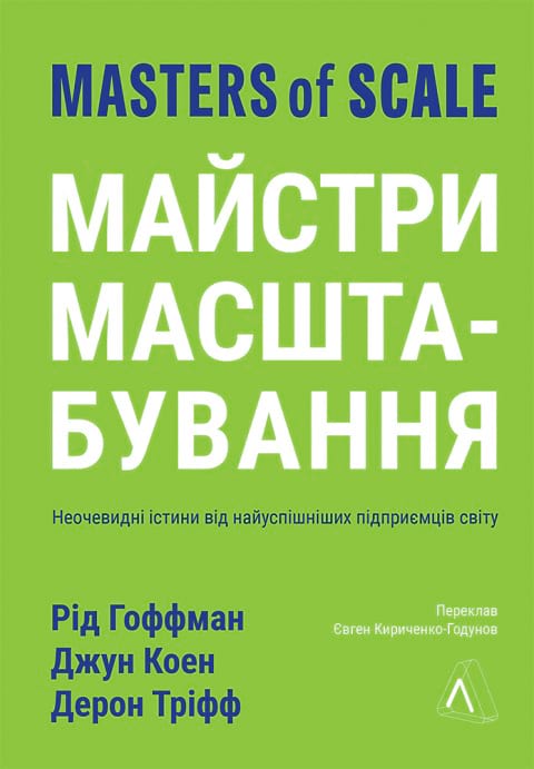 Майстри масштабування. Неочевидні істини від найуспішніших підприємців світу фото