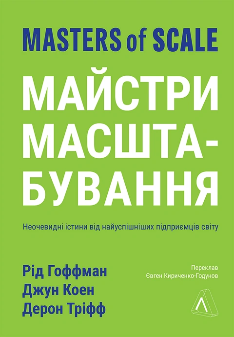 Книга Майстри масштабування. Неочевидні істини від найуспішніших підприємців світу фото