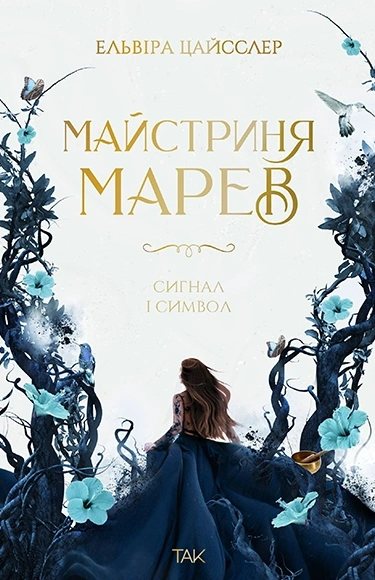 Книга Майстриня Марев. Сигнал і символ. Том 1 фото