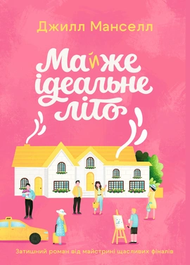 Майжe ідeальнe літо - книга Джилл Манселл, 2026
