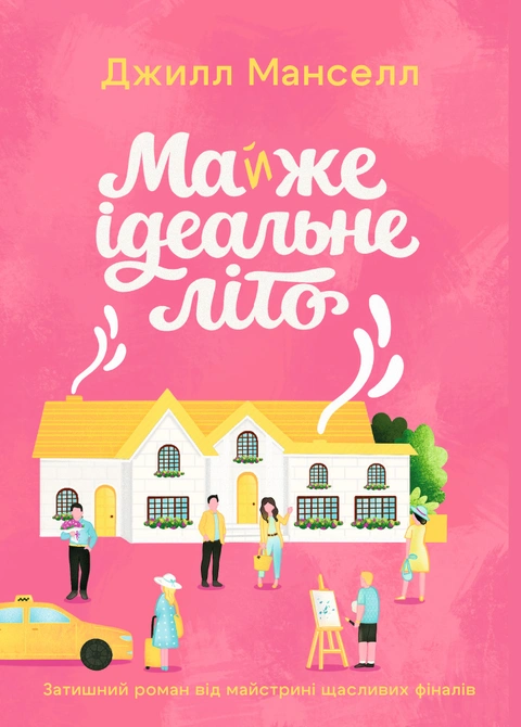 Книга Майжe ідeальнe літо фото