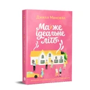 Книга Майжe ідeальнe літо фото