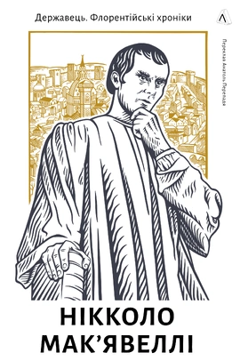 Державець. Флорентійські хроніки - книга Нікколо Мак'явеллі, 2024