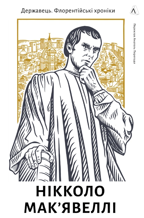 Книга Державець. Флорентійські хроніки фото