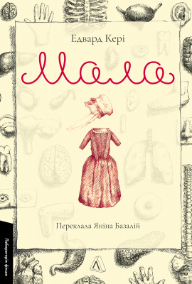 Мала - книга Едвард Кері, 2025