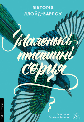 Маленькі пташині серця - книга Вікторія Ллойд-Барлоу, 2024