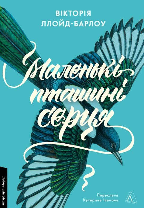 Книга Маленькі пташині серця фото