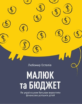Малюк та бюджет. Як українським батькам виховати фінансово успішних дітей - книга Любомир Остапів, 2020