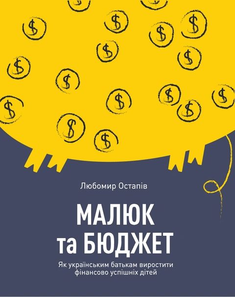 Книга Малюк та бюджет. Як українським батькам виховати фінансово успішних дітей фото