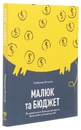 Книга Малюк та бюджет. Як українським батькам виховати фінансово успішних дітей фото