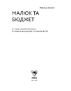 Книга Малюк та бюджет. Як українським батькам виховати фінансово успішних дітей фото