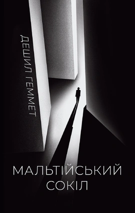 Мальтійський сокіл - книга Дешилл Гемметт, 2026