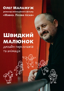 Швидкий малюнок: Дизайн персонажів та анімація - книга Олег Маламуж, 2025