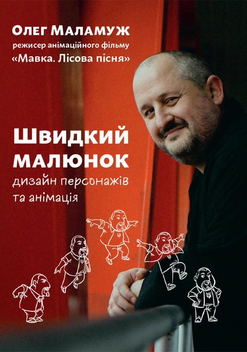 Книга Швидкий малюнок: Дизайн персонажів та анімація фото