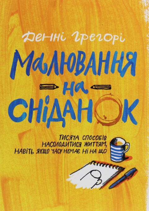 Книга Малювання на сніданок фото