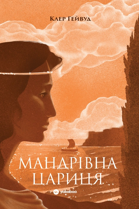 Книга Мандрівна Цариця фото