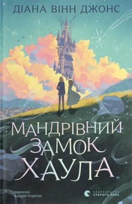 Мандрівний замок Хаула. Книга 1 (перевидання) - книга Діана Вінн Джонс, 2026