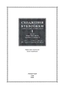 Книга Сходження буквоїжки. Я зроблю все щоби стати бібліотекаркою. Частина 1. Том. 1 фото