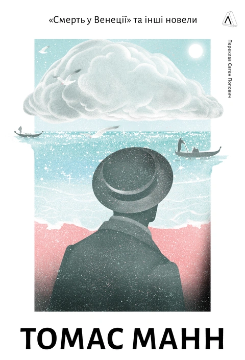 Книга «Смерть у Венеції» та інші новели фото