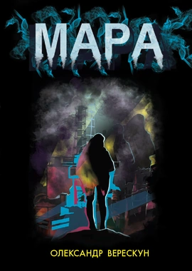 Мара - книга Олександр Верескун, 2026