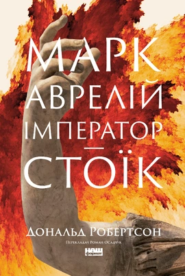 Марк Аврелій. Імператор-стоїк - книга Дональд Робертсон, 2025