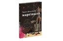 Книга Марґіналії фото