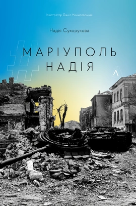 #Маріуполь #Надія - книга Надія Сухорукова, 2023