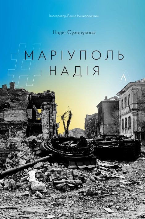 Книга #Маріуполь #Надія фото