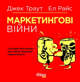 Маркетингові війни - книга Ел Райс, 2019